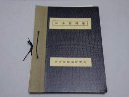 拓本資料集　第1集、No.1-50(40欠)
