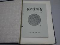 拓本資料集　第1集、No.1-50(40欠)