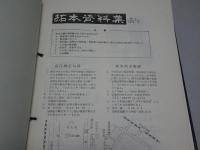 拓本資料集　第1集、No.1-50(40欠)