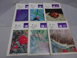 遺伝　生物の科学　1968年　3-5.7.10.12月　計6冊
