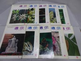 遺伝　生物の科学　1965年　1-6・9-12月　計10冊