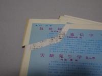 遺伝　生物の科学　1965年　1-6・9-12月　計10冊