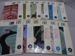 遺伝　生物の科学　1961.1-3/1962.1.2.6-12　計12冊