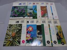 遺伝　生物の科学　1963年　1-12月　計12冊