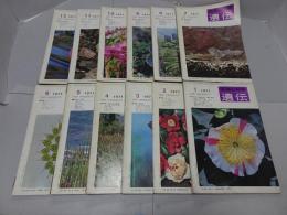 遺伝　生物の科学　1971年　1-12月　計12冊