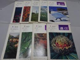 遺伝　生物の科学　1972年　1-9月　計9冊