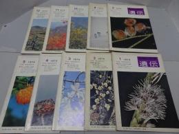 遺伝　生物の科学　1974年　1-5.8-12月　計10冊