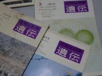 遺伝　生物の科学　1975年　1-4.6.7.9-12月　計10冊
