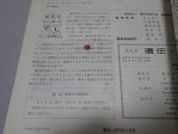 遺伝　生物の科学　1977年　1-12月　計12冊