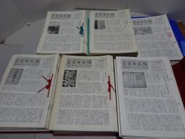 日本古書通信　第63巻第8号～第68巻第10号　平成10年8月～平成15年10月