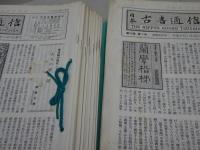 日本古書通信　第60巻第8号～第63巻第7号（61巻4号欠）　平成7年8月～平成10年7月