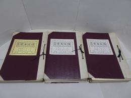 日本古書通信　第46巻第10号～第49巻第9号　昭和56年年10月～昭和59年9月
