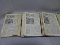 日本古書通信　第46巻第10号～第49巻第9号　昭和56年年10月～昭和59年9月