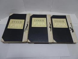 日本古書通信　第43巻第9号～第46巻第9号（第46巻第2号欠）　昭和53年年9月～昭和56年9月