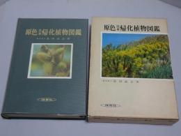 原色日本帰化植物図鑑