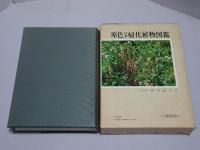 原色日本帰化植物図鑑