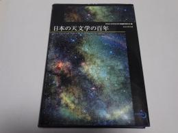 日本の天文学の百年