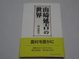 山崎延吉の世界
