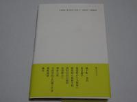 山崎延吉の世界