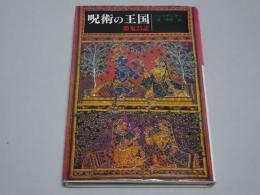 呪術の王国　憑鬼25話