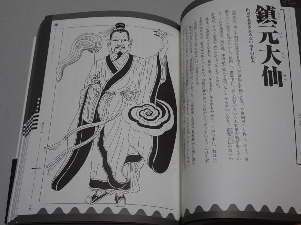 中国の鬼神(實吉達郎 著 不二本蒼生 画) / 安藤書房 錦城店