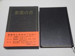 悪魔の書