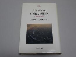 中国の歴史　古代から現代まで