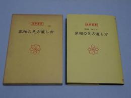 家相の見方直し方　運勢叢書