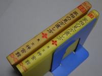 家相の見方直し方　運勢叢書