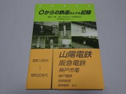 ０からの鉄道なんでも記録　亀井一男 思い出のカメラ関西紀行