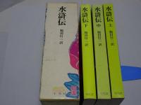 水滸伝　奇書シリーズⅢ