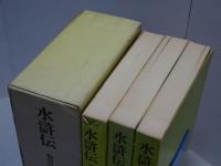水滸伝　奇書シリーズⅢ