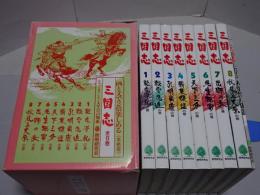 三国志　画と文で2倍楽しめる（本格版）　函・別冊付