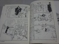 三国志　画と文で2倍楽しめる（本格版）　函・別冊付