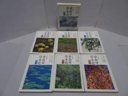 吟行版 季寄せ草木花　全7冊揃