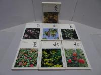 吟行版 季寄せ草木花　全7冊揃