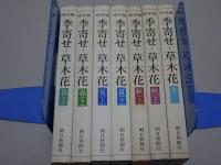 吟行版 季寄せ草木花　全7冊揃