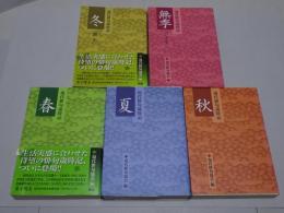 現代俳句歳時記　春夏秋冬無季 全5冊