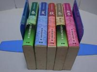 現代俳句歳時記　春夏秋冬無季 全5冊