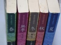 現代俳句歳時記　春夏秋冬無季 全5冊