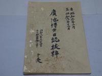 廣池博士日誌　昭和6年～11、13年、抜粋 計8冊