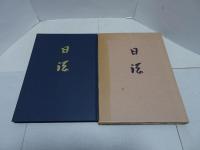 廣池博士日誌　昭和6年～11、13年、抜粋 計8冊