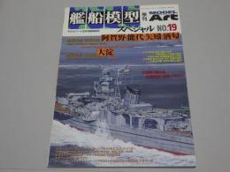 艦船模型　スペシャル NO.19 軽巡洋艦 阿賀野型　