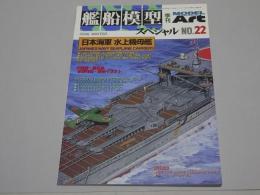 艦船模型　スペシャル NO.22 日本海軍 水上機母艦　