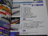 艦船模型　スペシャル NO.22 日本海軍 水上機母艦　