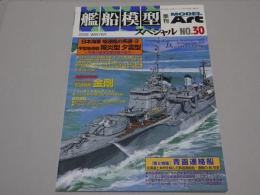 艦船模型　スペシャル NO.30 日本海軍 駆逐艦の系譜・3
