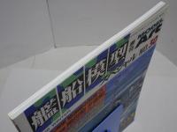艦船模型　スペシャル NO.30 日本海軍 駆逐艦の系譜・3