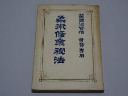 柔術修業秘法