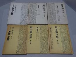 鈴木翰全集　1－3巻