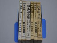 鈴木翰全集　1－3巻
